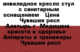 инвалидное кресло-стул с санитарным оснащением › Цена ­ 8 000 - Чувашия респ., Алатырь г. Медицина, красота и здоровье » Аппараты и тренажеры   . Чувашия респ.